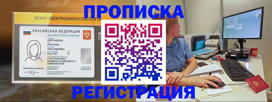 прописка 2025 в Ногинске